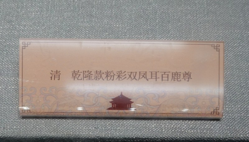 清 乾隆款粉彩双凤耳百鹿尊 - 图3