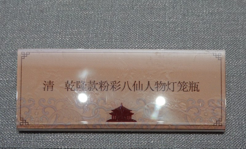 清 乾隆款粉彩八仙人物灯笼瓶 - 图4