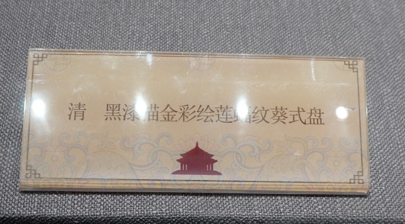清 黑漆描金彩绘莲蝠纹葵式盘 - 图3