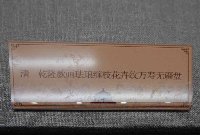 清 乾隆款画珐琅缠枝花卉纹万寿无疆盘 - 图2