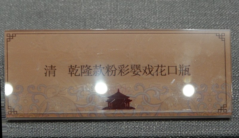 清 乾隆款粉彩婴戏花口瓶 - 图4