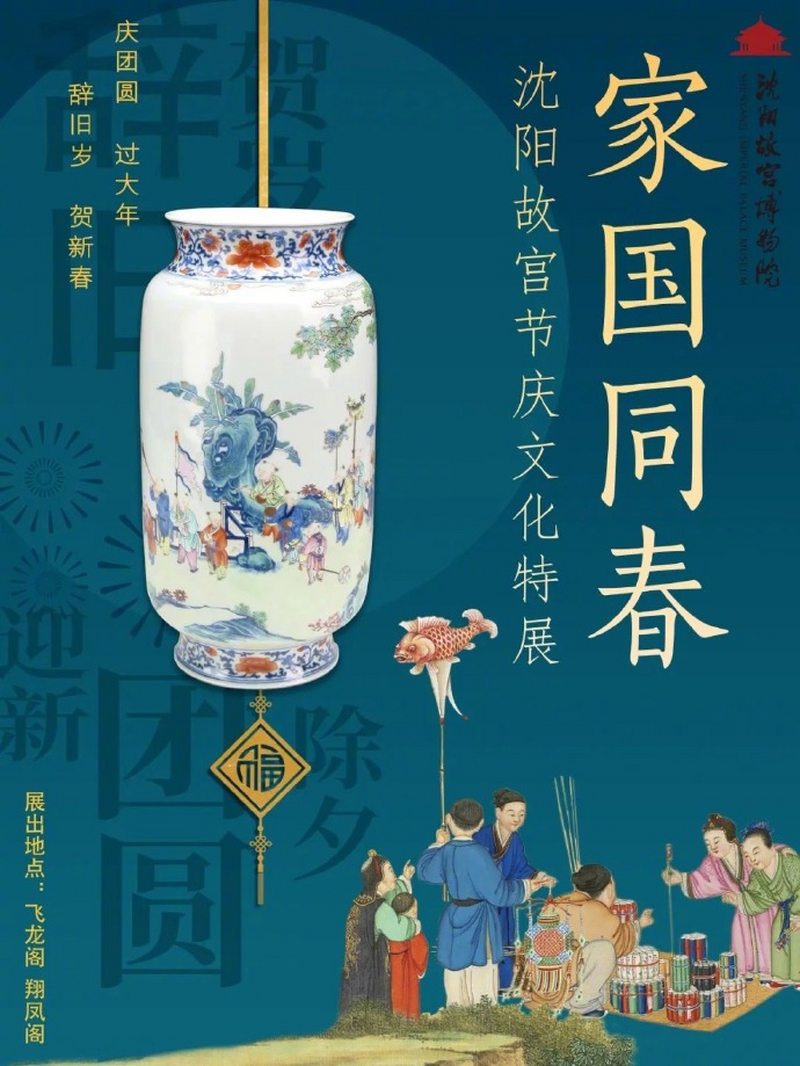 家国同春-沈阳故宫节庆文化特展