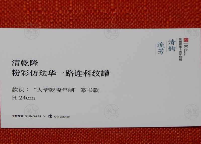 清乾隆 粉彩仿珐华一路连科纹罐 - 图7