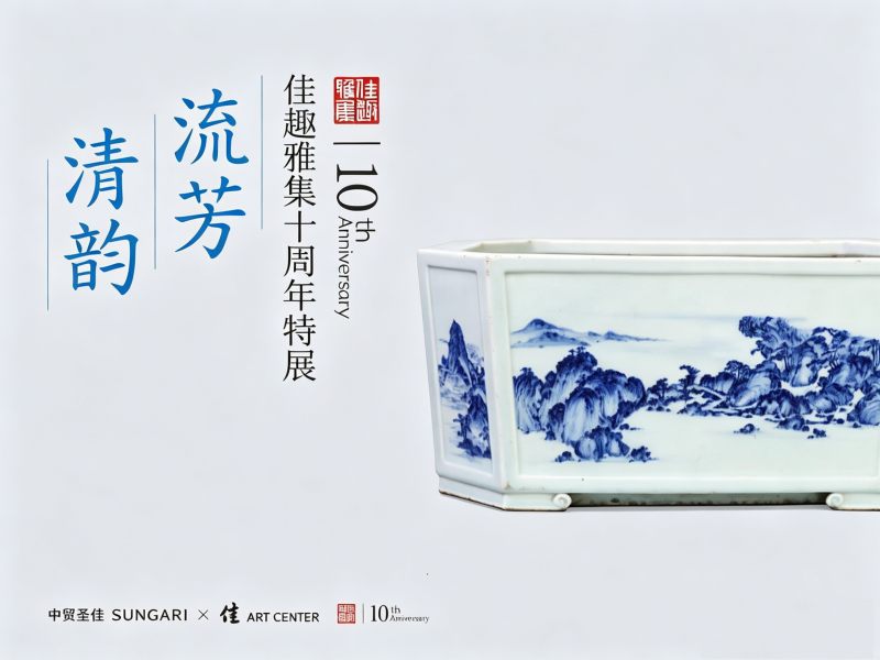 清韵流芳 - 佳趣雅集十周年特展