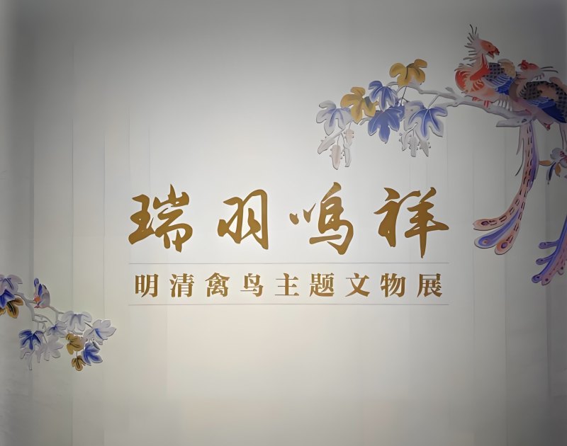 瑞羽鸣祥-明清禽鸟主题文物展