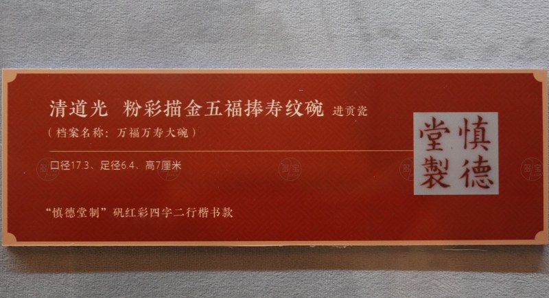 清道光 粉彩描金五福捧寿纹碗 - 图5