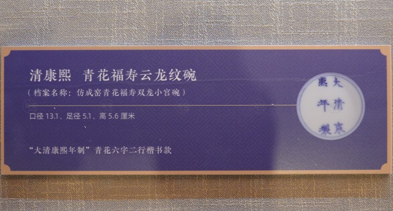清康熙 青花福寿云龙纹碗 - 图5