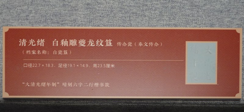 清光绪白釉雕夔龙纹簋 - 图5
