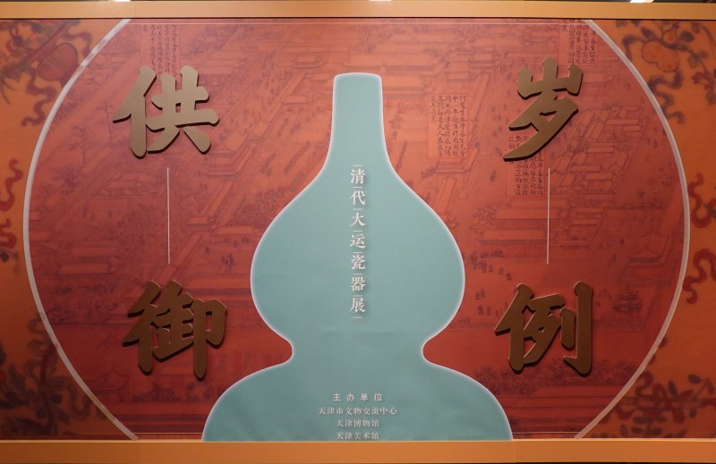 岁例供御 - 清代大运瓷器展