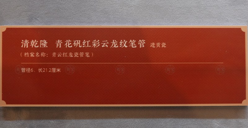 清乾隆 青花矾红彩云龙纹笔管 - 图5