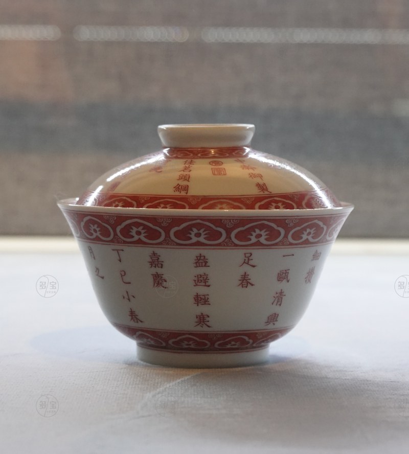 清嘉庆 矾红彩御制诗文盖碗