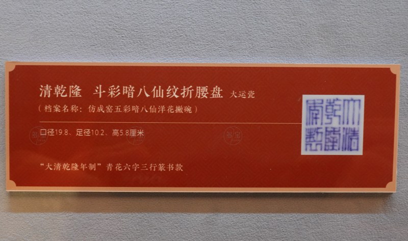 清乾隆 斗彩暗八仙纹折腰盘 - 图2