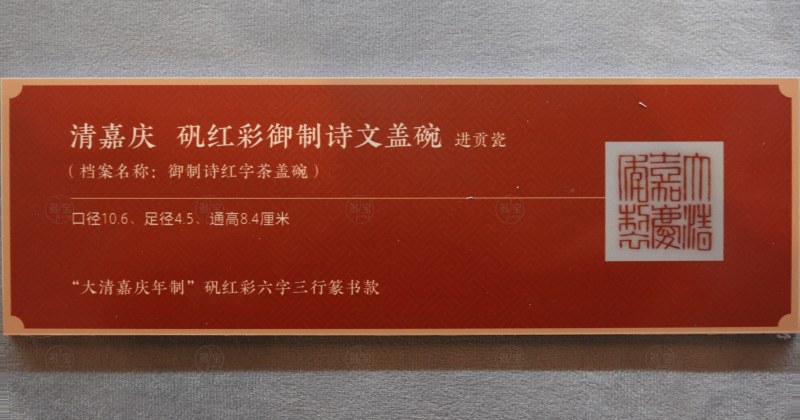 清嘉庆 矾红彩御制诗文盖碗 - 图4