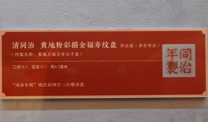 清同治 黄地粉彩描金福寿纹盘 - 图3