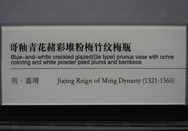 明·嘉靖(1521-1566) 哥釉青花赭彩堆粉梅竹纹梅瓶 - 图3