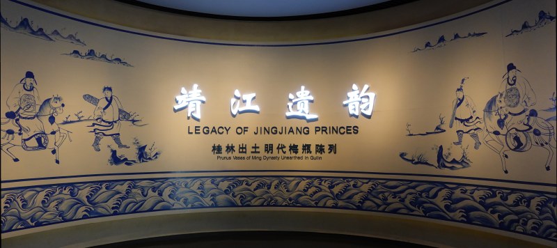 靖江遗韵 - 桂林出土明代梅瓶陈列