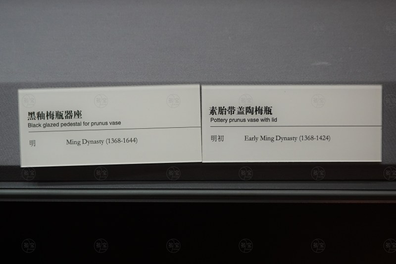 明初 素胎带盖陶梅瓶及黑釉梅瓶器座 - 图2