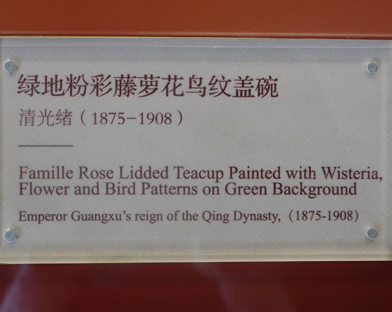 清光绪（1875-1908） 绿地粉彩藤萝花鸟纹盖碗 - 图4