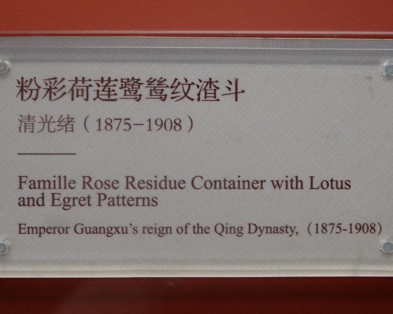 清光绪（1875-1908） 粉彩荷莲鹭鹭纹渣斗 - 图4