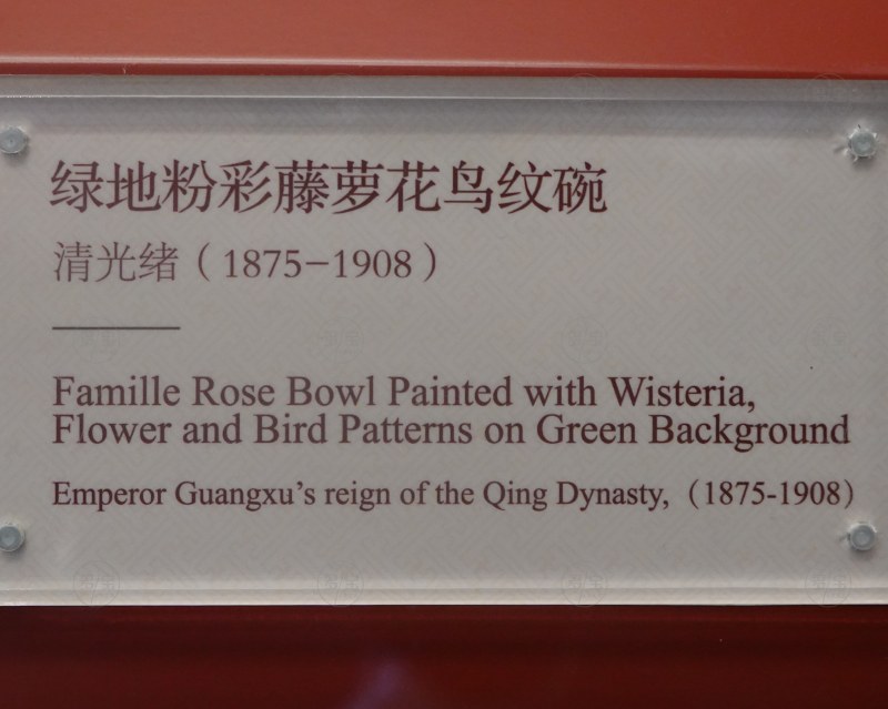 清光绪（1875-1908） 绿地粉彩藤萝花鸟纹碗 - 图4