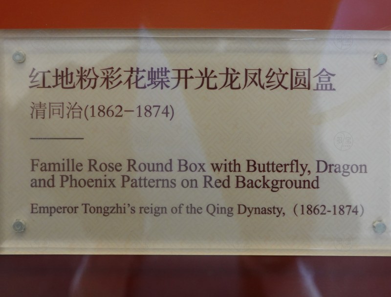 清同治（1862-1874） 红地粉彩花蝶开光龙凤纹圆盒 - 图7