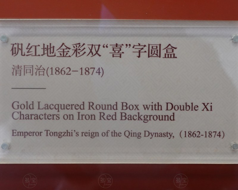 清同治（1862-1874） 矾红地金彩双“喜”字圆盒 - 图5