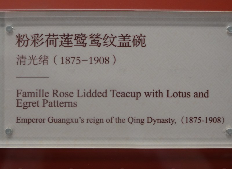 清光绪（1875-1908） 粉彩荷莲鹭鹭纹盖碗 - 图6