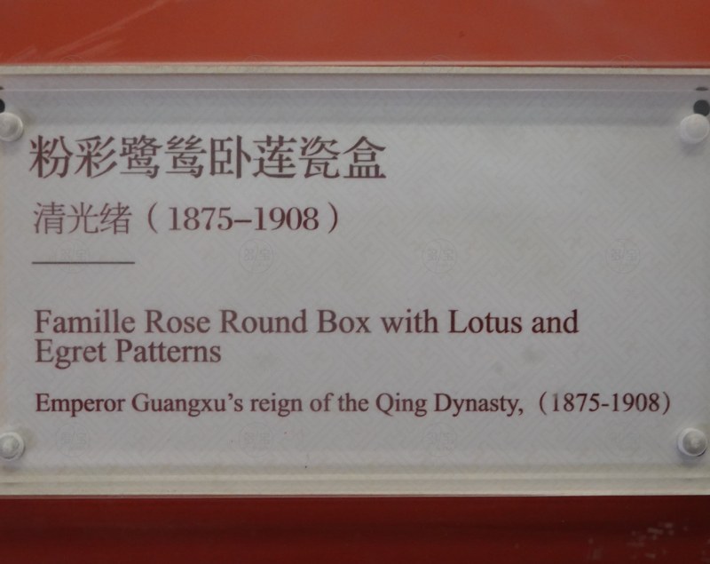 清光绪（1875-1908） 粉彩鹭鹭卧莲瓷盒 - 图9