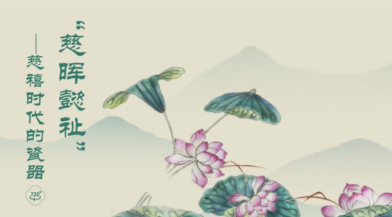 慈晖懿祉 - 慈禧时代的瓷器