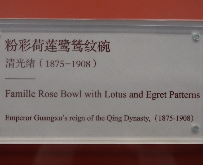 清光绪（1875-1908） 粉彩荷莲鹭鹭纹碗 - 图3