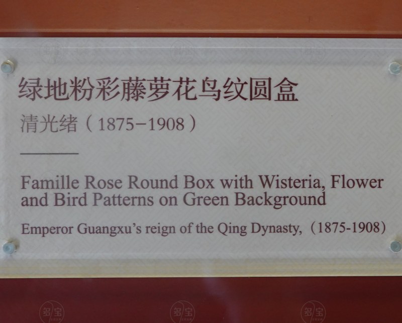清光绪（1875-1908） 绿地粉彩藤萝花鸟纹圆盒 - 图6