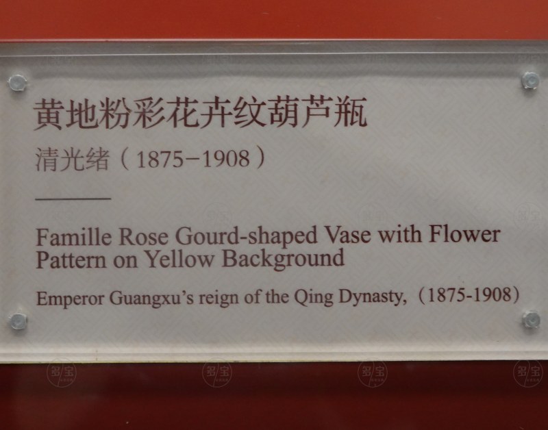 清光绪（1875-1908） 黄地粉彩花卉纹葫芦瓶 - 图11