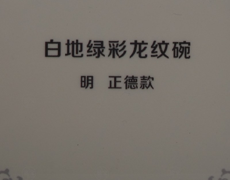 明 白地绿彩龙纹碗 - 图3