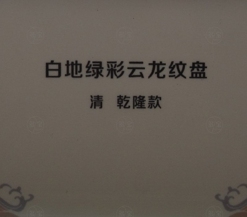 清乾隆 白地绿彩云龙纹盘 - 图2