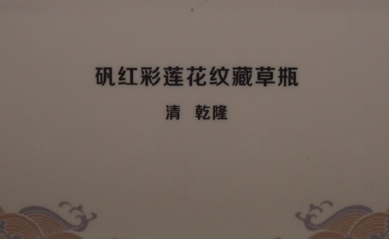清乾隆 矾红彩莲花纹藏草瓶 - 图2