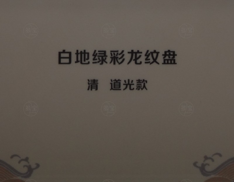 清道光 白地绿彩龙纹盘 - 图3