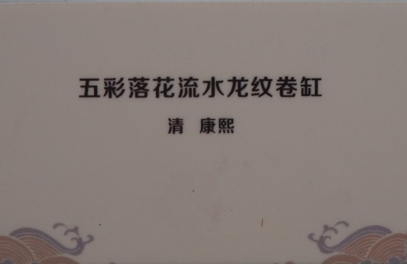 清康熙 五彩落花流水龙纹卷缸 - 图4