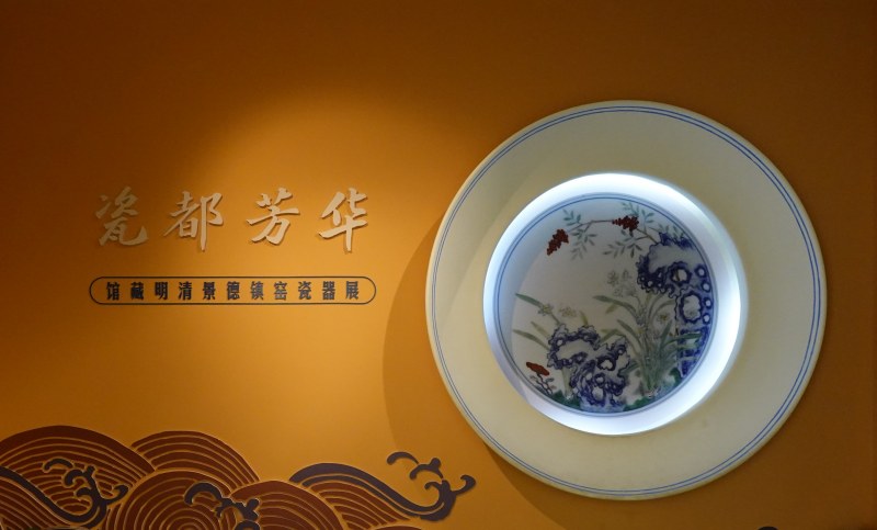 瓷都芳华 - 馆藏明清景德镇窑瓷器展