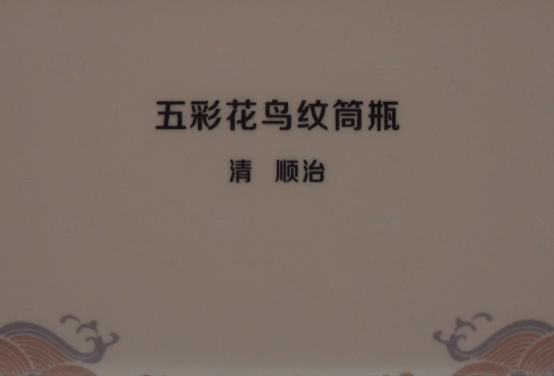 清顺治 五彩花鸟纹筒瓶 - 图3