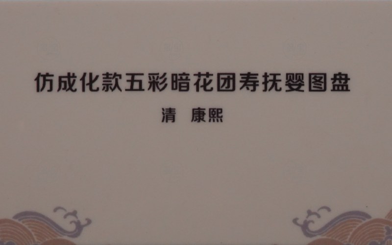 清康熙 仿成化款五彩暗花团寿抚婴图盘 - 图2