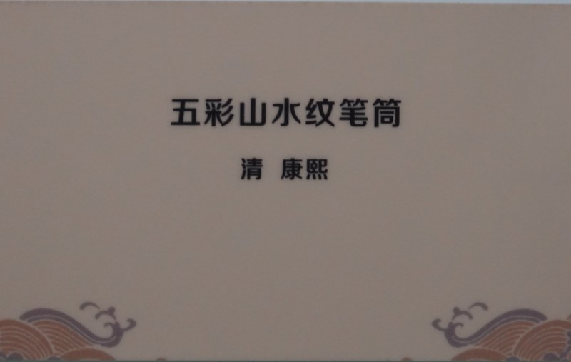 清康熙 五彩山水纹笔筒 - 图3