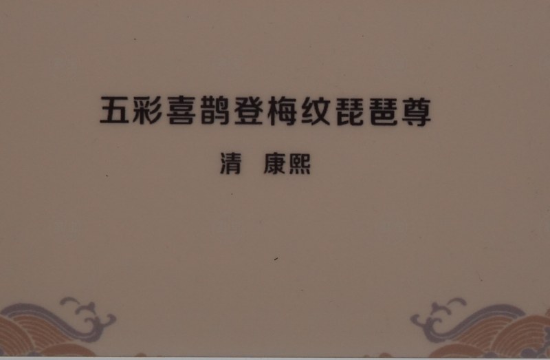 清康熙 五彩喜鹊登梅纹琵琶尊 - 图6