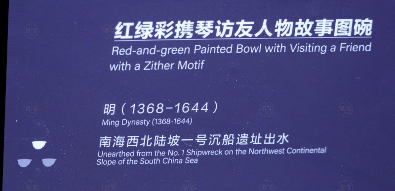 明（1368-1644） 红绿彩携琴访友人物故事图碗 - 图3