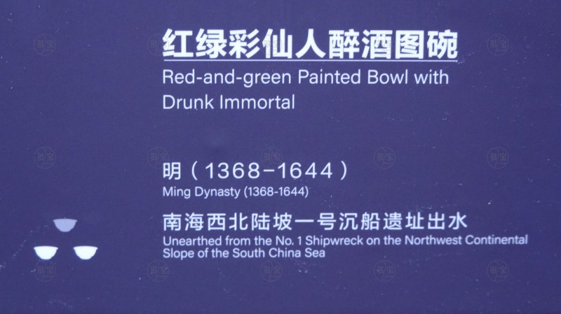 明（1368-1644） 红绿彩仙人醉酒图碗 - 图3