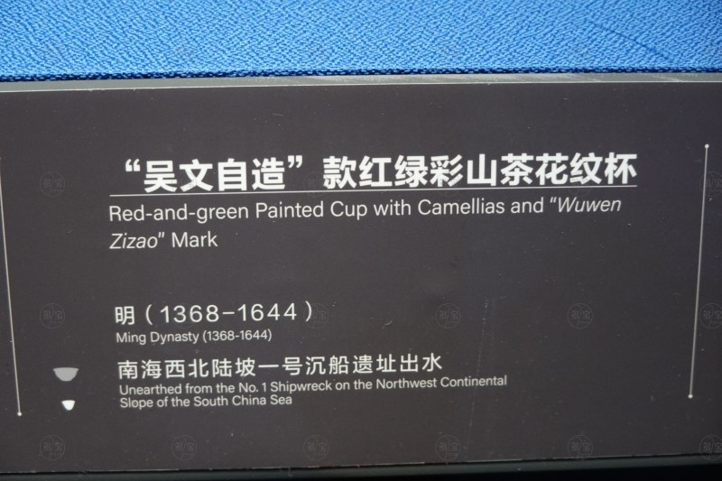 明（1368-1644） "吴文自造"款红绿彩山茶花纹杯 - 图4