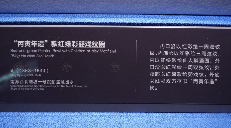 明（1368-1644） "丙寅年造"款红绿彩婴戏纹碗 - 图8
