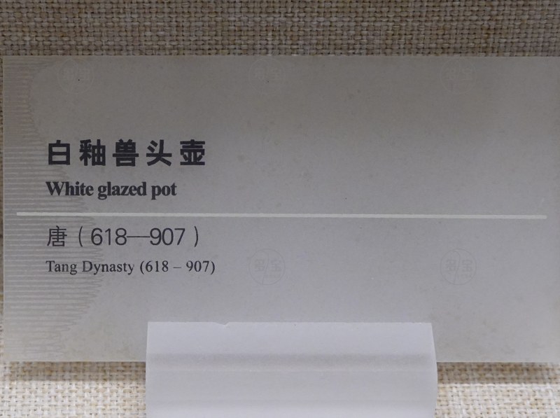 唐（618-907） 白釉兽头壶 - 图4