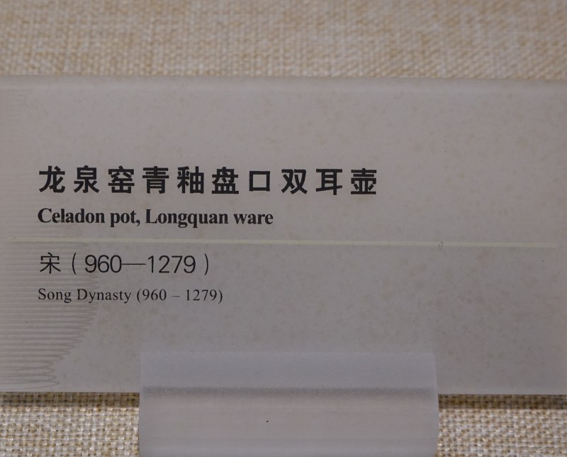 宋（960-1279） 龙泉窑青釉盘口双耳壶 - 图3