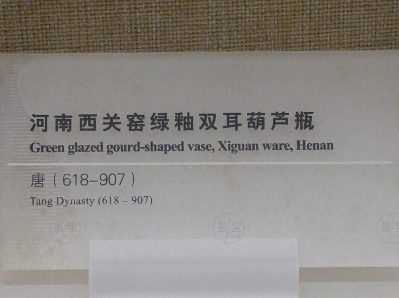 唐 河南西关窑绿釉双耳葫芦瓶 - 图2
