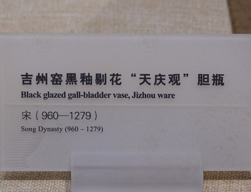 宋（960-1279） 吉州窑黑釉剔花“天庆观”胆瓶 - 图3